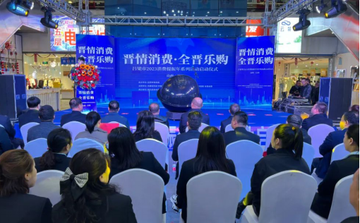 “晋情消费·全晋乐购”吕梁市2023消费提振年系列活动启动