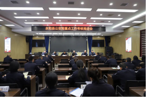 临汾永和县公安局召开重点工作考核推进会