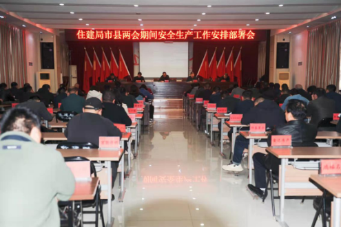 临汾襄汾县住建局召开市县两会期间安全生产工作安排部署会和安全生产警示会