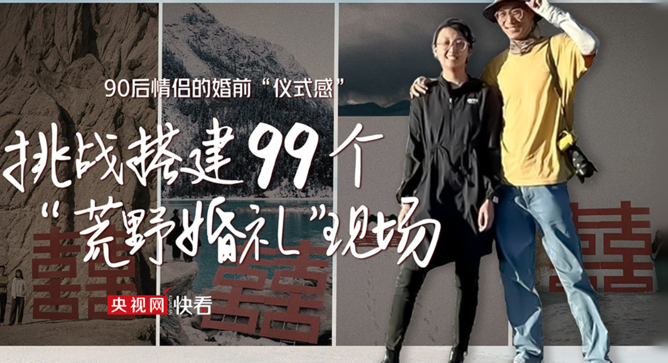 90后情侣的婚前仪式感：挑战搭建99个“荒野婚礼”现场