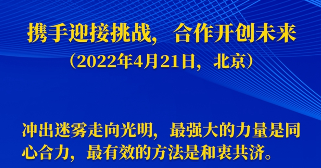 习近平主席五次“博鳌演讲”金句