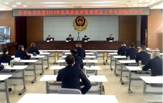 忻州市公安交警系统召开2023年党风廉政建设暨重点工作电视电话会议