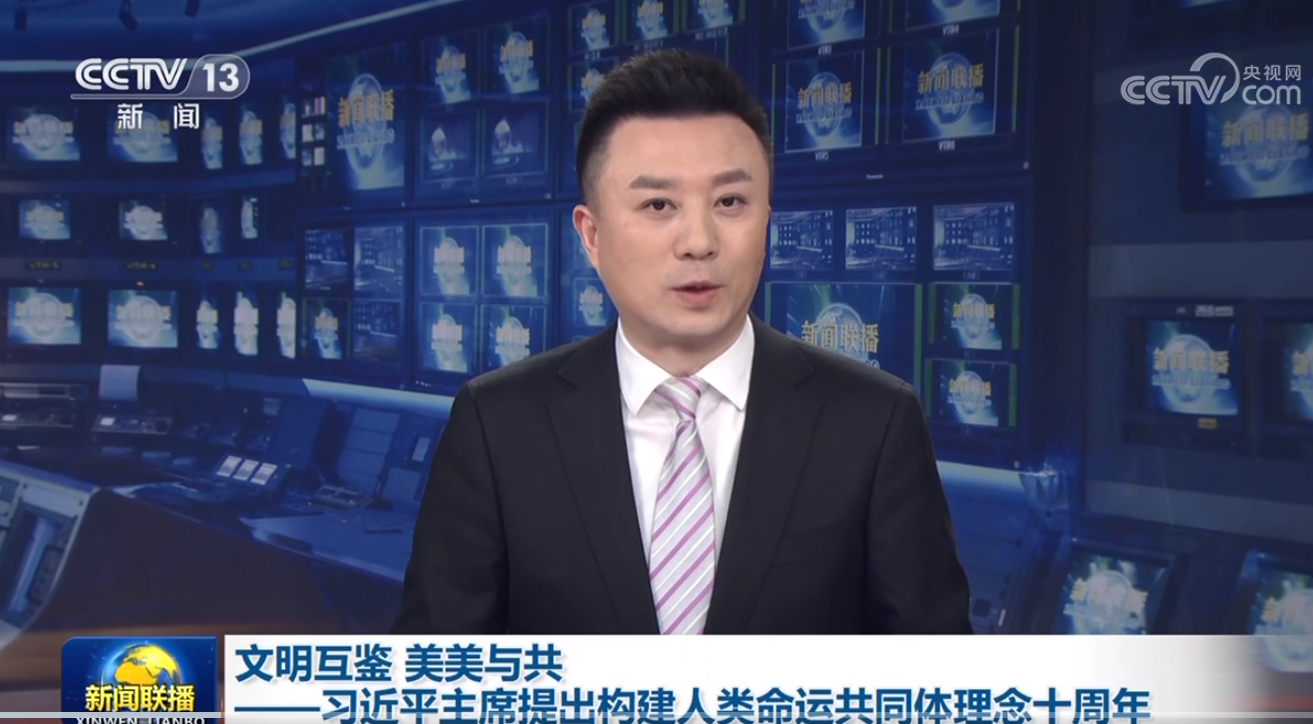 文明互鉴 美美与共——习近平主席提出构建人类命运共同体理念十周年