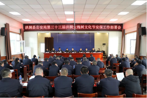 临汾洪洞县公安局召开第三十三届大槐树文化节安保工作部署会