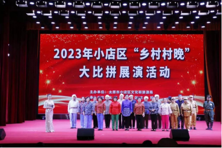 太原小店区文旅局：举办2023年“乡村村晚”大比拼展演活动