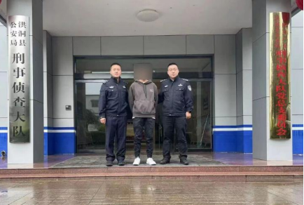 山西洪洞县警方成功规劝一名外省网上逃犯投案自首