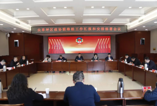 太原尖草坪区政协召开联络组工作汇报和安排部署会议