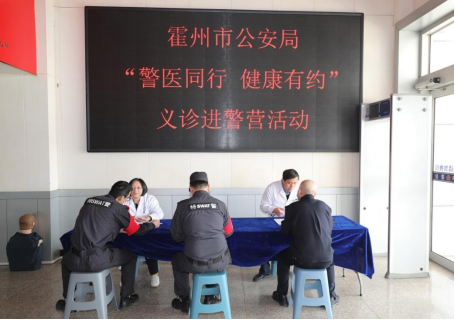 临汾霍州市公安局开展“警医同行、健康有约”知识讲座暨义诊进警营活动