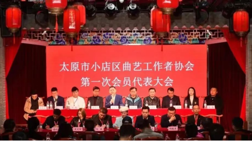 太原小店区曲艺工作者协会召开第一次会员代表大会