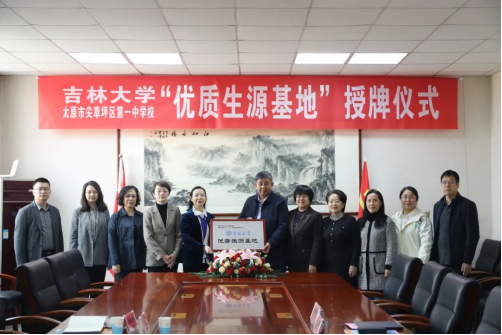 太原尖草坪区第一中学成为“吉林大学优质生源基地”