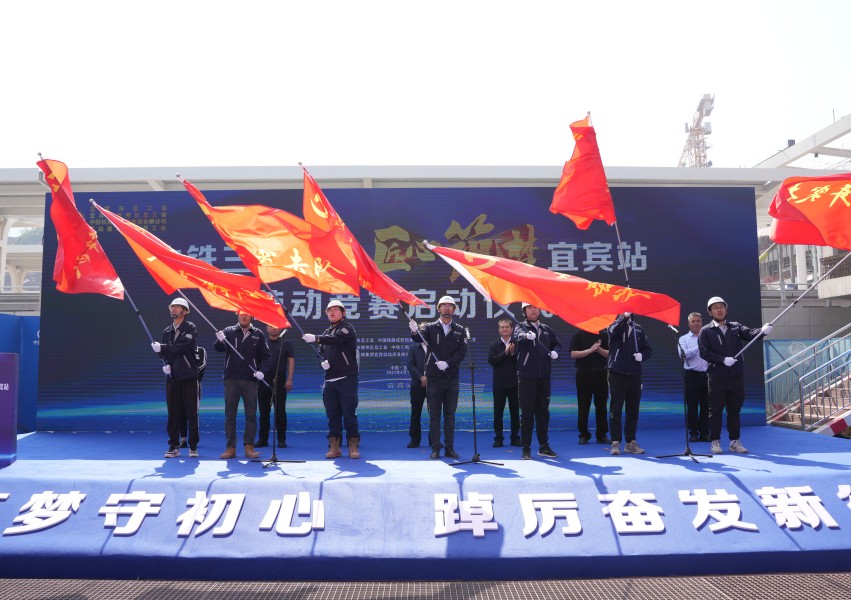 匠心筑梦宜宾站——宜宾站站房工程项目举行劳动竞赛启动仪式