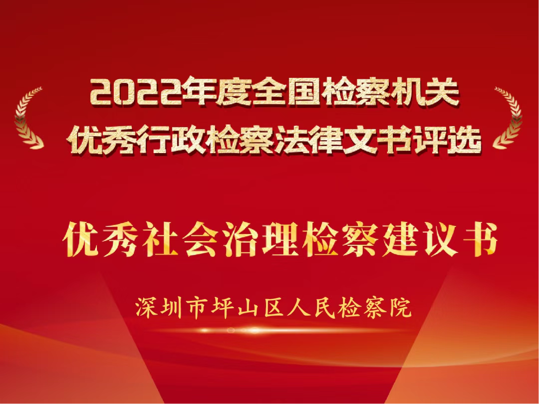 喜报！深圳坪山一份检察建议书获评全国优秀