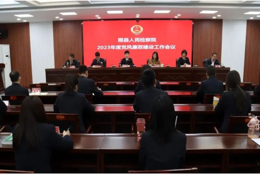 临汾隰县人民检察院召开2023年度党风廉政建设工作会议