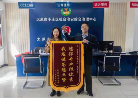 为民所想  解民所急——太原小店区法律援助中心获赠锦旗