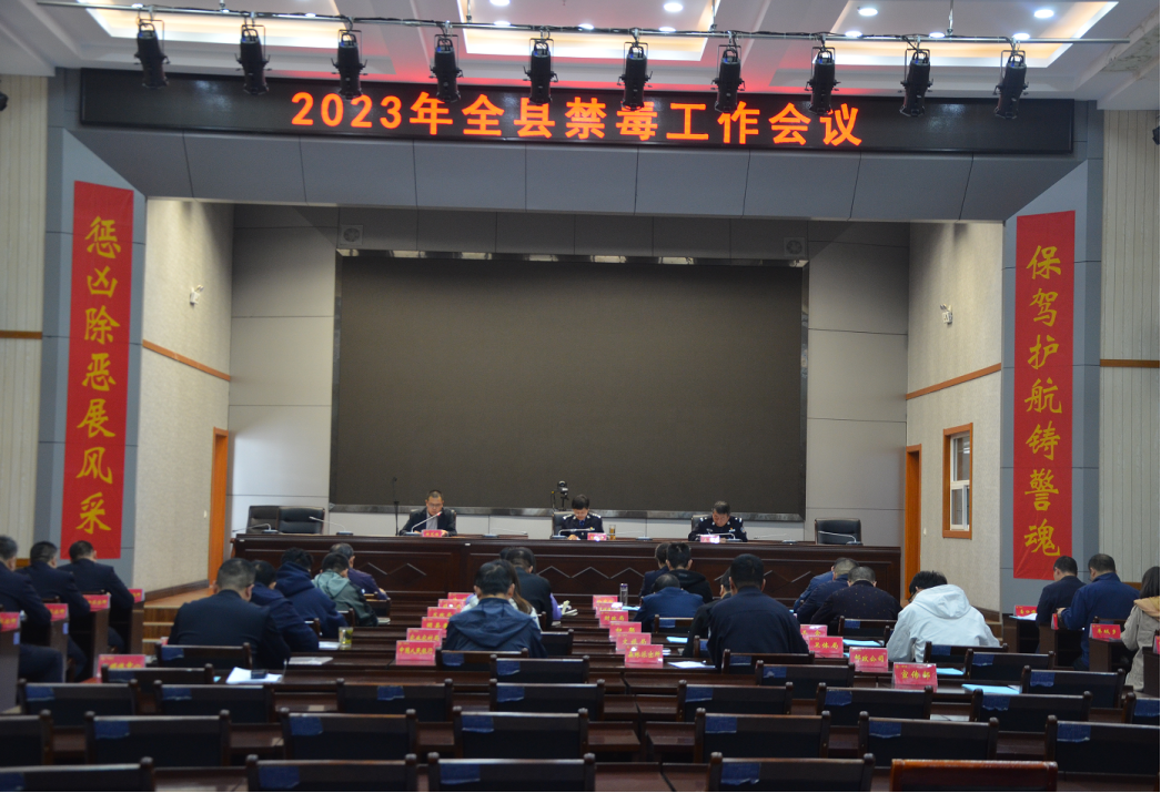 临汾吉县召开2023年全县禁毒工作会议