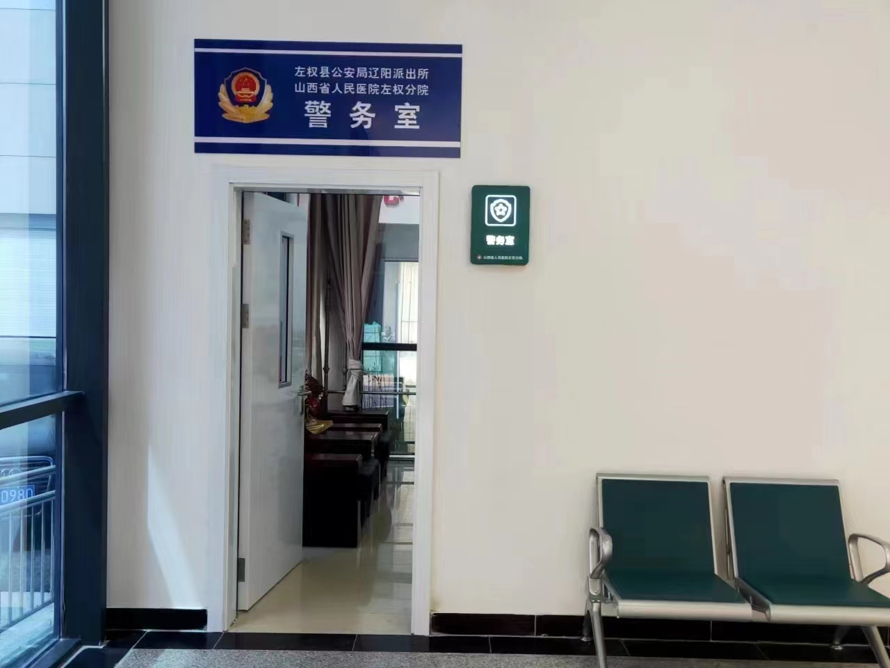 左权县公安局设立山西省人民医院左权分院警务室积极探索警医联动新模式