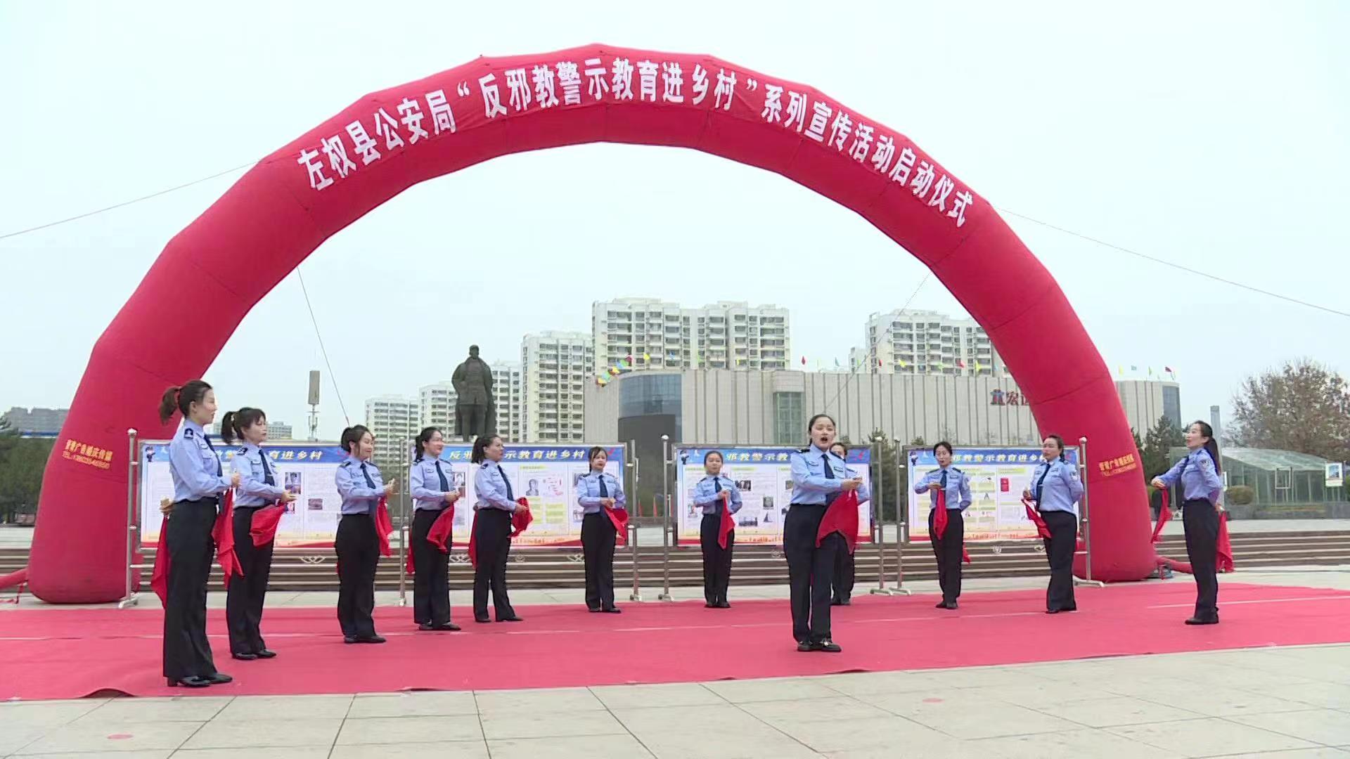 山西左权县公安局国保大队组织开展“反邪教警示教育进乡村”系列宣传活动启动仪式
