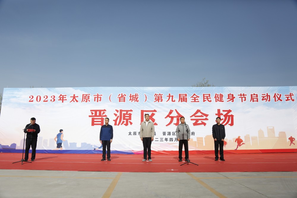 2023年太原市全民健身节晋源分会场在太原古县城启动