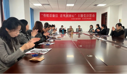 太原小店区委党校、区档案馆开展“剪纸话廉洁清风润初心”主题党日活动