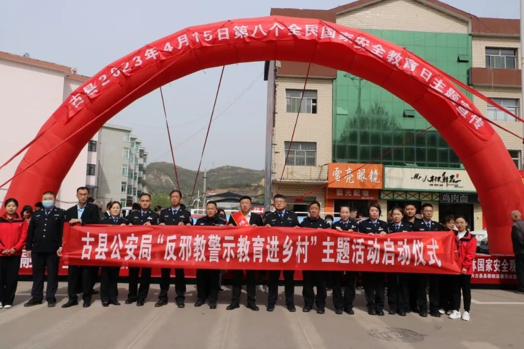 临汾古县公安局举办2023年“反邪教警示教育进乡村”主题活动启动仪式
