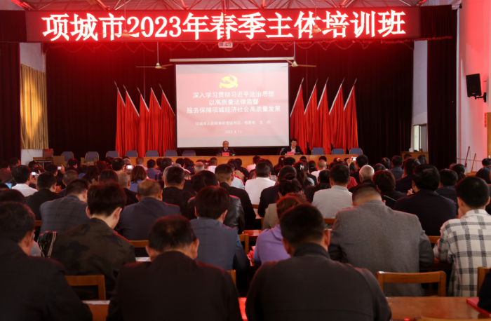 王昉检察长受邀为项城市2023年春季主体 培训班全体学员作专题辅导授课