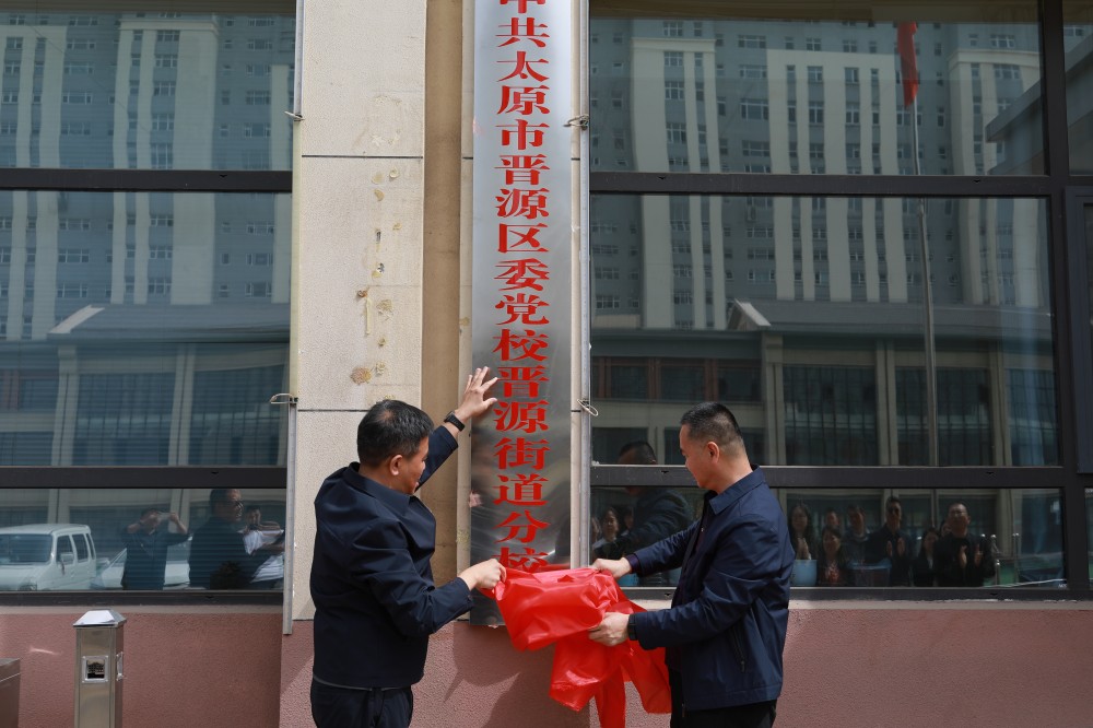 中共太原市晋源区委党校镇（街）分校挂牌成立