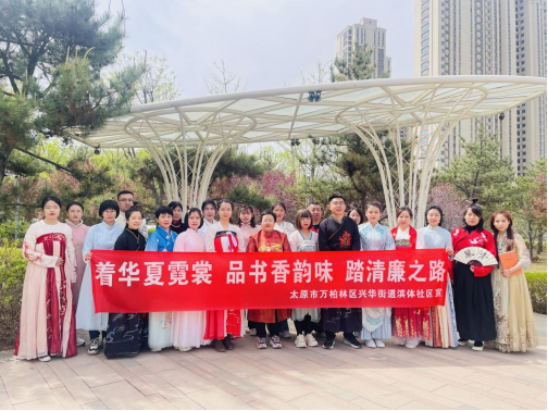 太原滨体社区开展“着华夏霓裳 品书香韵味 踏清廉之路”世界读书日活动