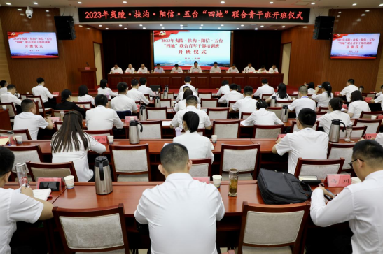 2023年夷陵•扶沟•阳信•五台　“四地”联合青年干部培训正式开班