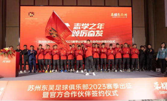 苏萨食品与苏州东吴足球俱乐部官方合作签约仪式圆满成功932.png