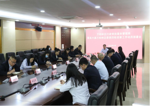 太原万柏林区行政审批局召开落实六届区委第四轮巡察工作动员部署会