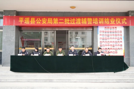 山西平遥县公安局举办第二批过渡辅警教育培训结业仪式