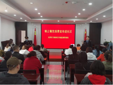 反对浪费  崇尚节约——太原万柏林区市场监督管理局开展制止餐饮浪费专项行动