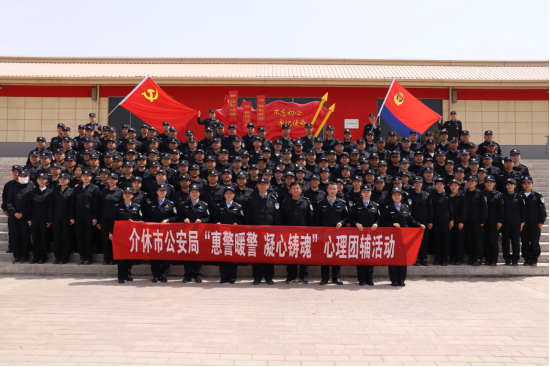 惠警暖警凝心铸魂——山西介休市公安局组织开展心理团辅活动