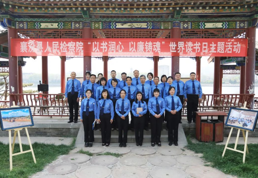 临汾襄汾：开展“以书润心 以廉铸魂”主题活动