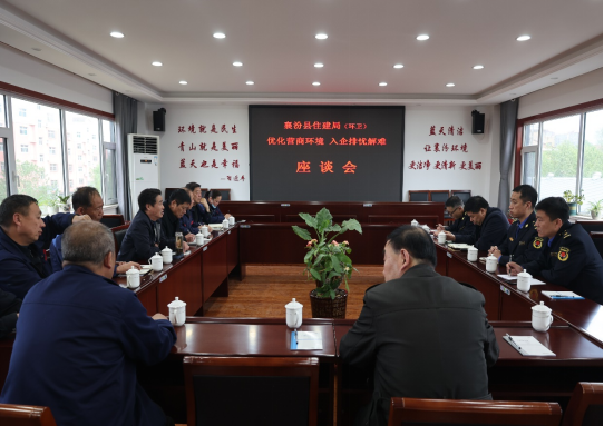 临汾襄汾县住建局召开”优化营商环境、入企排忧解难”座谈会