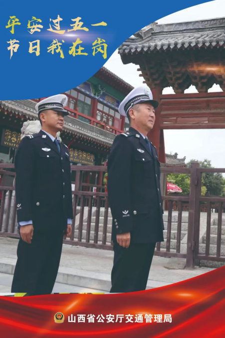 【节日我在岗】山西公安交警用坚守诠释最美“劳动者”