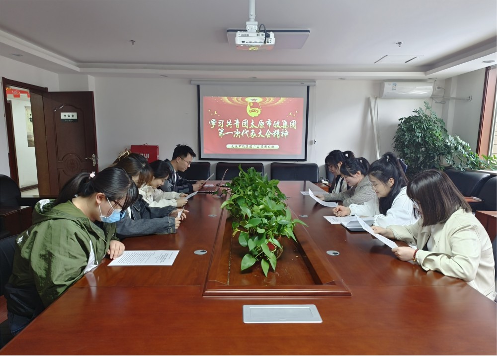 太原市政集团二公司团支部学习共青团太原市政集团第一次代表大会精神