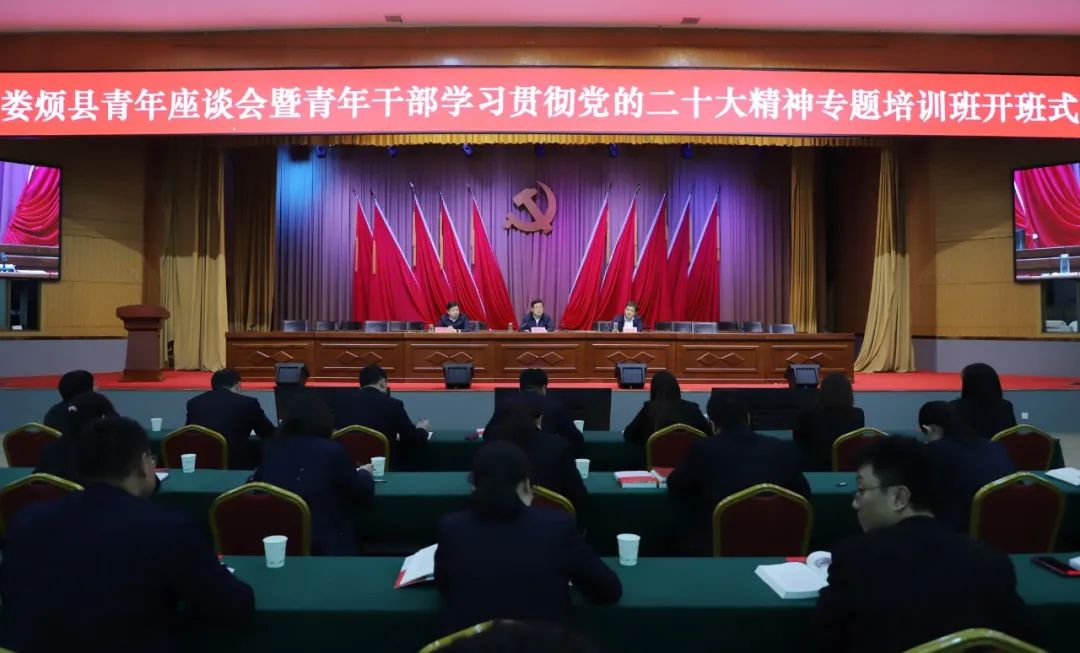 太原娄烦县举行青年座谈会暨青年干部学习贯彻党的二十大精神专题培训班开班式