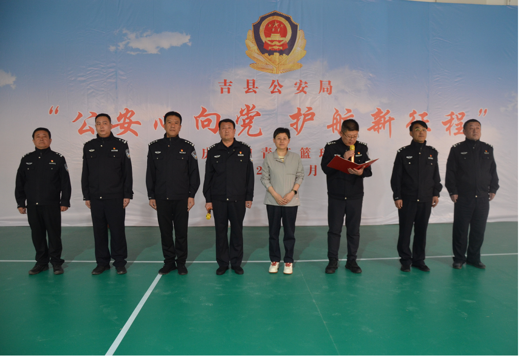 奋勇争先！临汾吉县公安局“公安心向党 护航新征程”庆五四青年篮球赛开幕