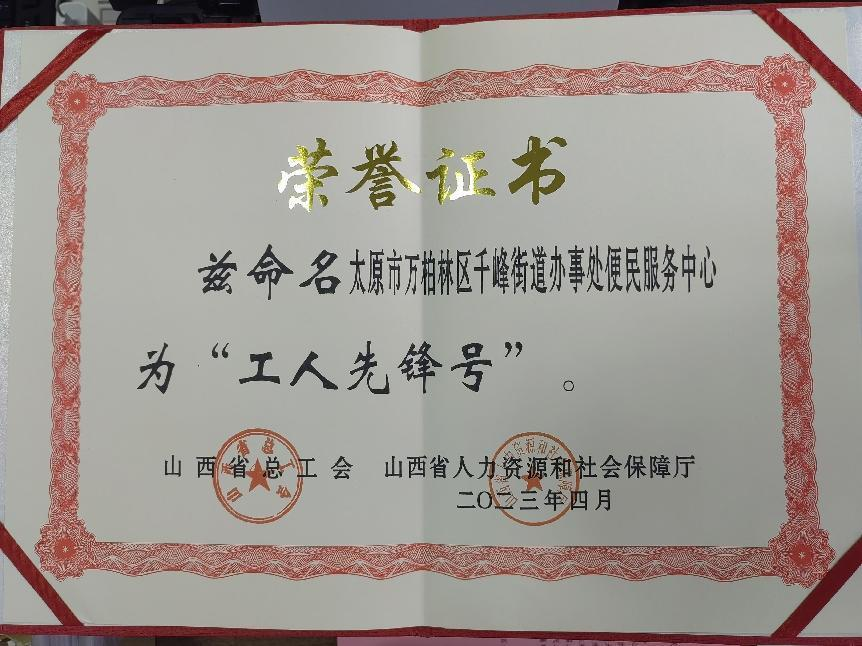 吹响工人先锋号，凝心铸魂跟党走——太原万柏林区千峰街道办事处便民服务中心荣获山西
