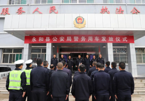 警营添“新甲”——临汾永和县公安局举行警车配发仪式