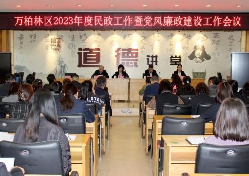 太原万柏林区民政局召开2023年度民政工作暨党风廉政建设工作会议