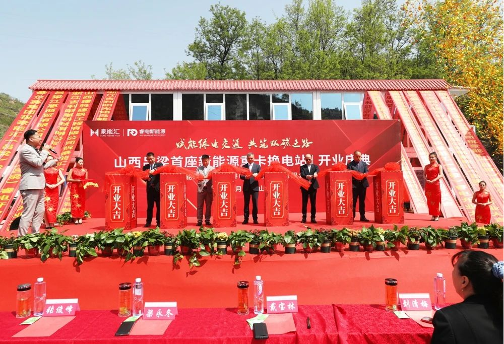 山西吕梁举行首座新能源重卡换电站开业庆典，豪能汇打造绿电交通新标杆