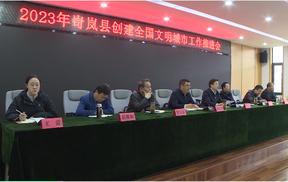 2023年山西岢岚县创建全国文明城市工作推进会召开