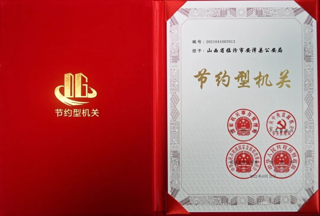 喜报！临汾安泽县公安局被授予“节约型机关”荣誉称号