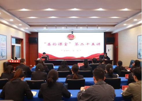太原娄烦县人民检察院举办“娄检课堂”（第二十五讲）