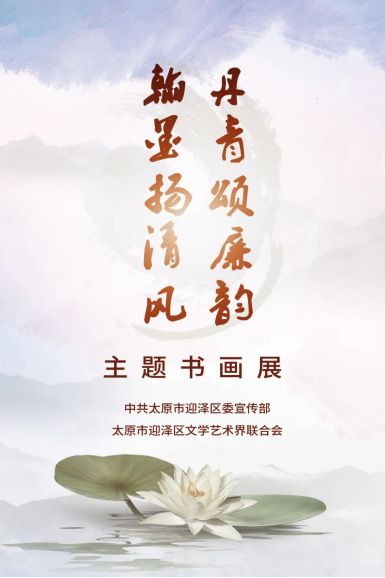 太原迎泽：“翰墨扬清风，丹青颂廉韵”主题书画展（书法篇）