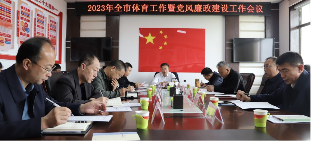 2023年朔州市体育工作暨党风廉政建设工作会议举行