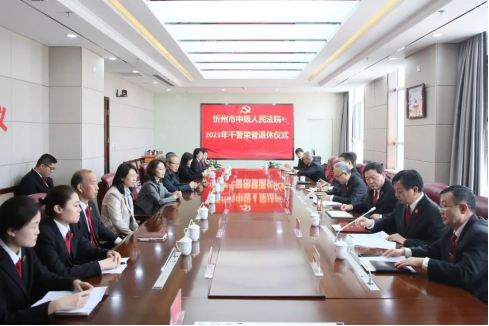 初心如磐  薪火相传——忻州中院举行干警荣誉退休仪式