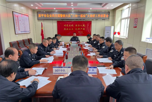 忻州原平市公安局交警大队召开“三问一落实”大调研工作部署会